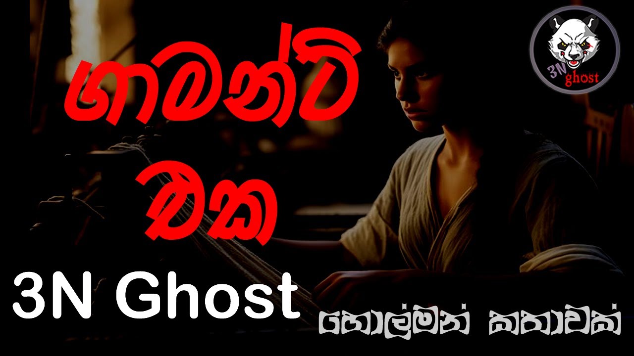 ගාමන්ට් එක | @3NGhost | සත්&zwj;ය හොල්මන් කතාවක් | holman katha | ghost story 375
