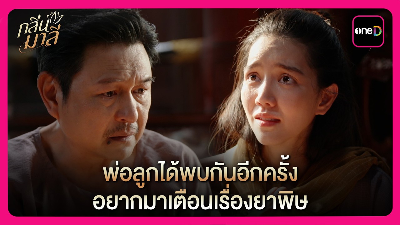 พ่อลูกได้พบกันอีกครั้ง อยากมาเตือนเรื่องยาพิษ | Highlight กลิ่นมาลี EP7 | oneD
