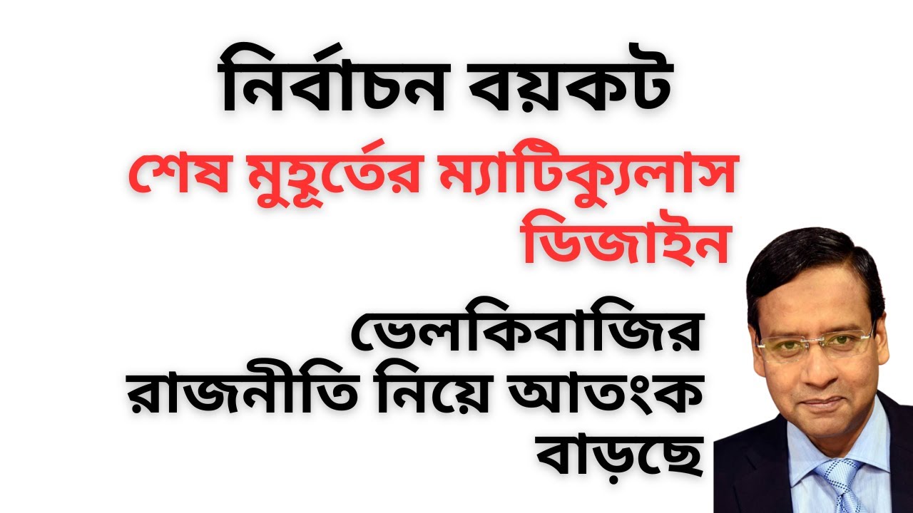 নির্বাচন বয়কট ! শেষ মুহূর্তের ম্যাটিক্যুলাস ডিজাইন ! ভেলকিবাজির রাজনীতি নিয়ে আতংক বাড়ছে !