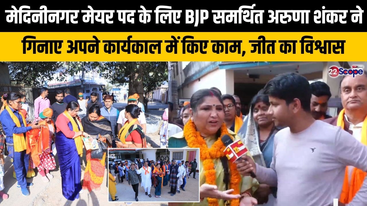 मेदिनीनगर नगर निगम मेयर पद प्रत्याशी अरुणा शंकर ने कहा PM के इस सपने को करेंगे पूरा, गिनाए अपने काम