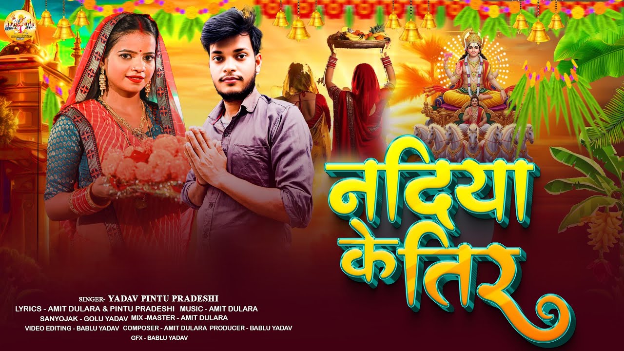 #video | Yadav Pintu Pradeshi  का पहला सुपरहिट छठ गीत 2025 | नदिया के तीर | New Chath Geet 2025 |