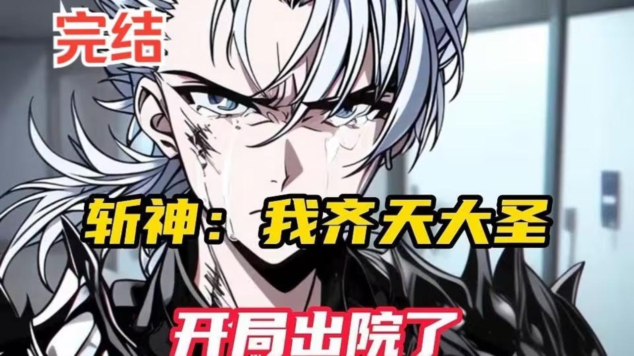 【斩神完结】鬼面王：你是什么鬼？竟然能把我的鬼面相地捏碎？还会下如来神掌雨？（孙悟空：忘记告诉你了，俺老孙也是如来佛祖的代理人。）