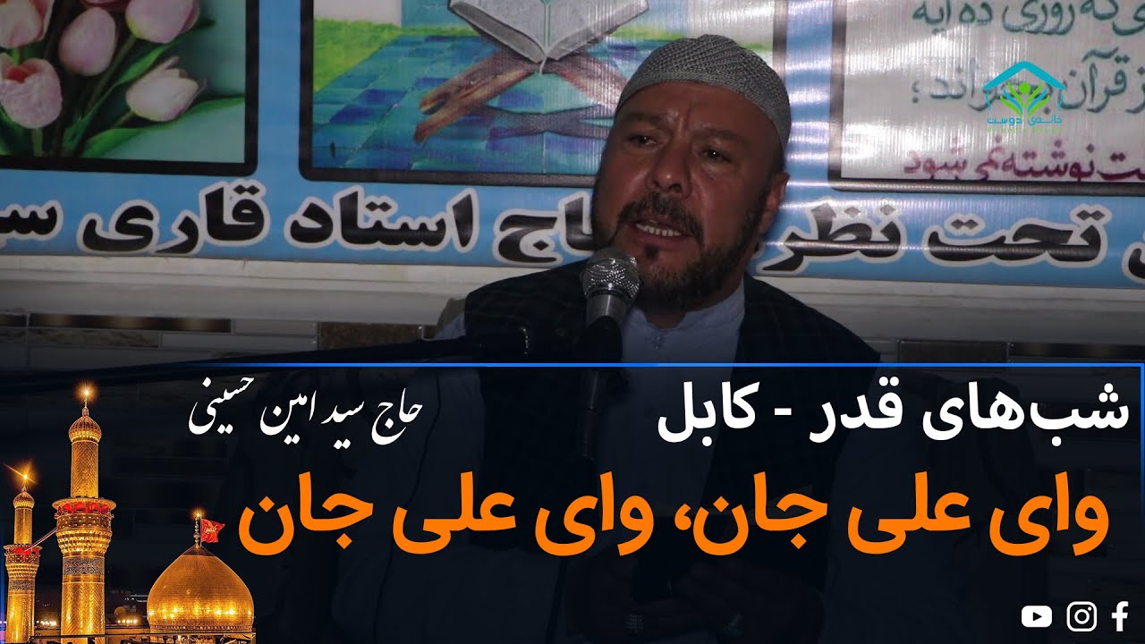 نوحه افغانی؛ ای یاور یتیمان، علی علی علی جان | قاری سید امین حسینی
