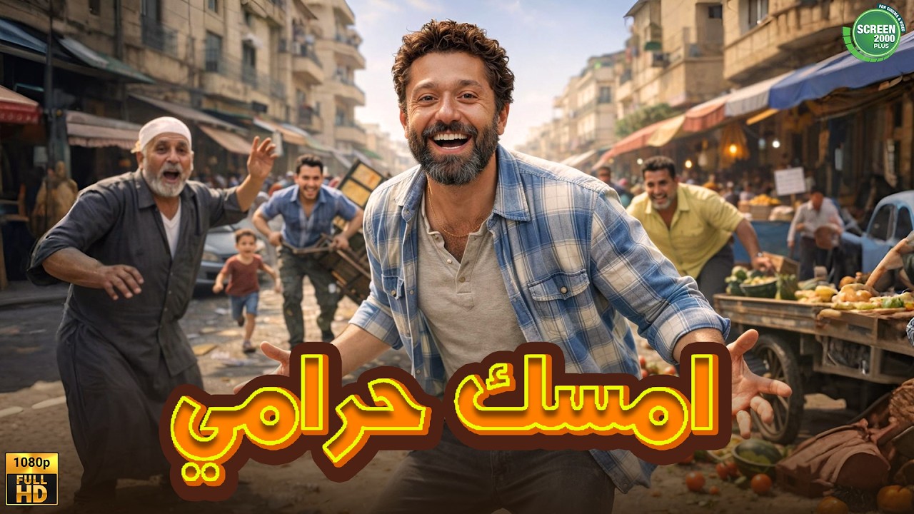 حصريا وبدون فواصل | امسك حرامي | بطولة #كريم_محمود_عبد_العزيز 🔥🔥