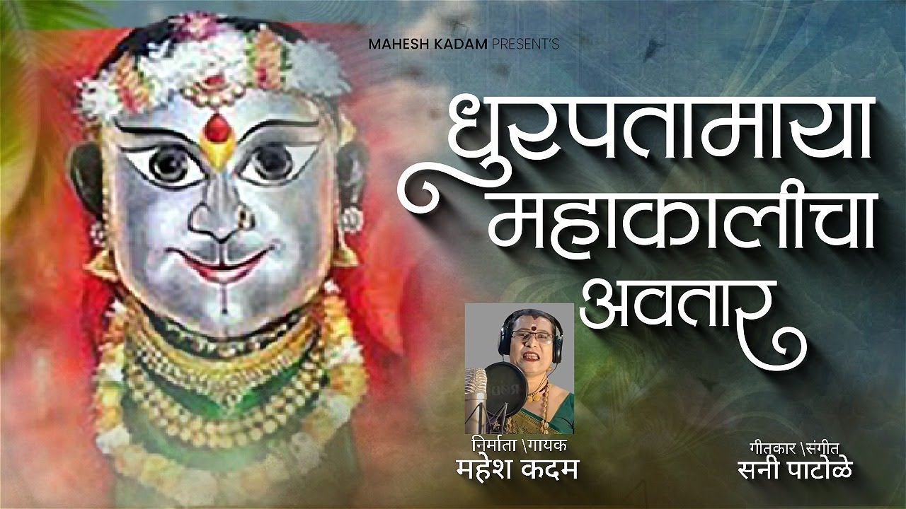 Dhurpatamay Mahakalicha Avtar | धुरपतामाय महाकालीचा अवतार |  Mahesh Kadam | Dhurptamay New Song