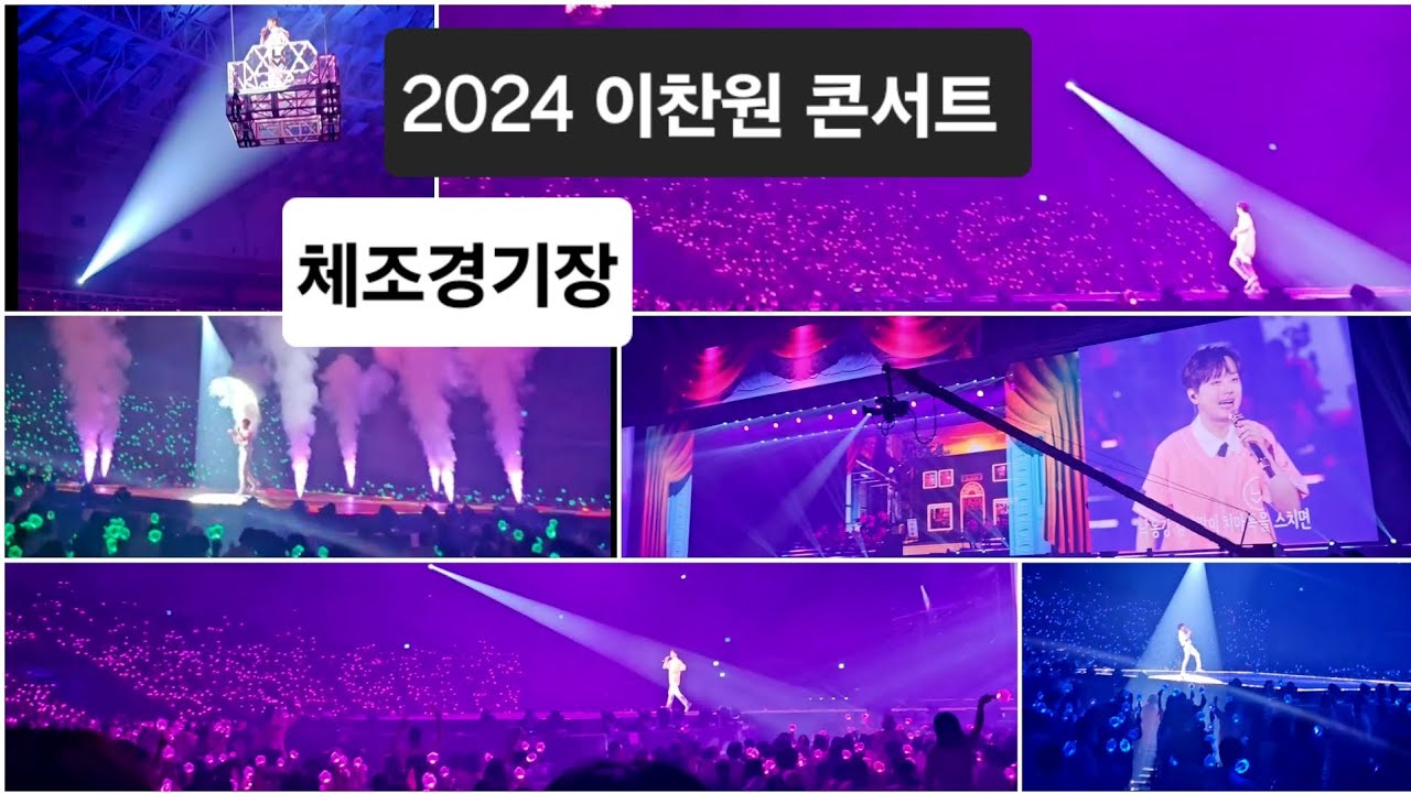 이찬원 서울 콘서트 재앵콜 트로트메들리 & 엔딩무대 일부(2024/06/09) #leechanwon #kpop #이찬원 #concert #콘서트 #찬가 #앵앵콜 #체조경기장