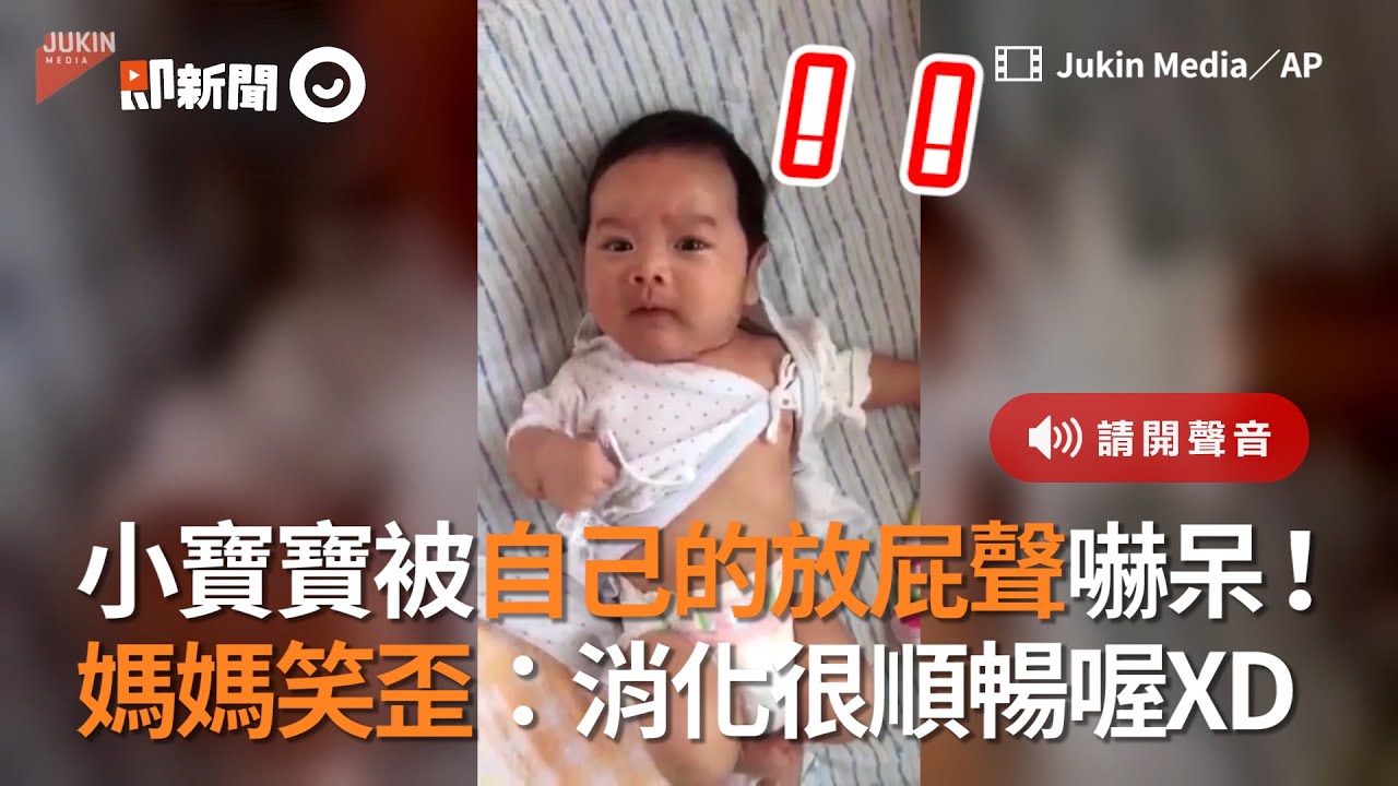 小寶寶放屁嚇到自己， 媽媽笑歪：消化很好喔～｜國際｜萌娃