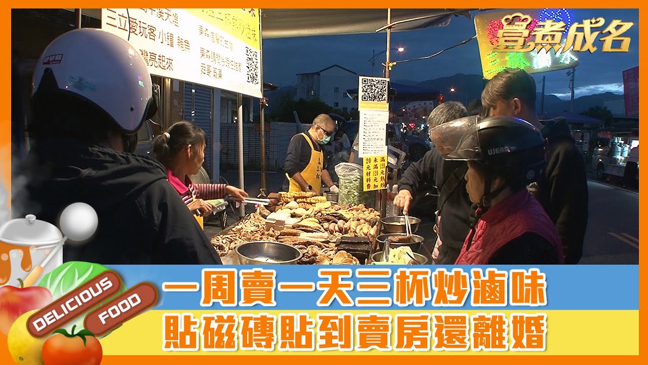 【#壹煮成名】一周賣一天三杯炒滷味　貼磁磚貼到賣房還離婚