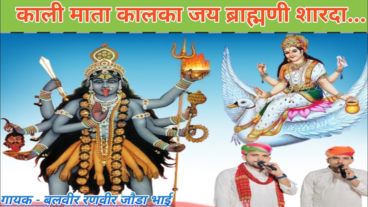 काली माता कालका पल्लू धाम भजन गायक बलवीर रणवीर जौडा भाई 9649016620