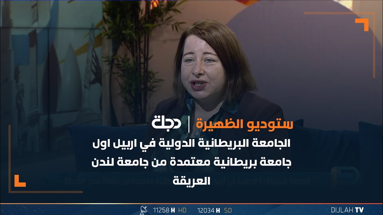 الجامعة البريطانية الدولية في اربيل اول جامعة بريطانية معتمدة من جامعة لندن العريقة