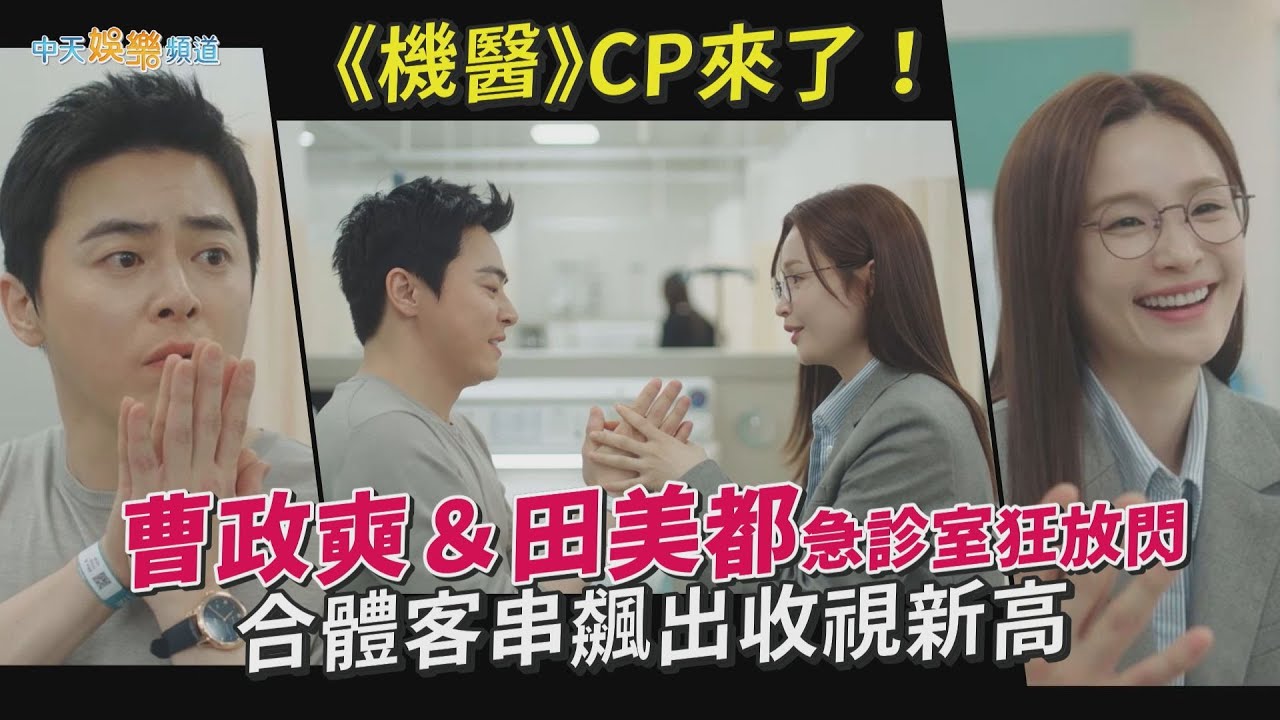 【劇透社】《機醫》CP來了！曹政奭＆田美都急診室狂放閃　合體客串飆出收視新高｜機智住院醫生生活
