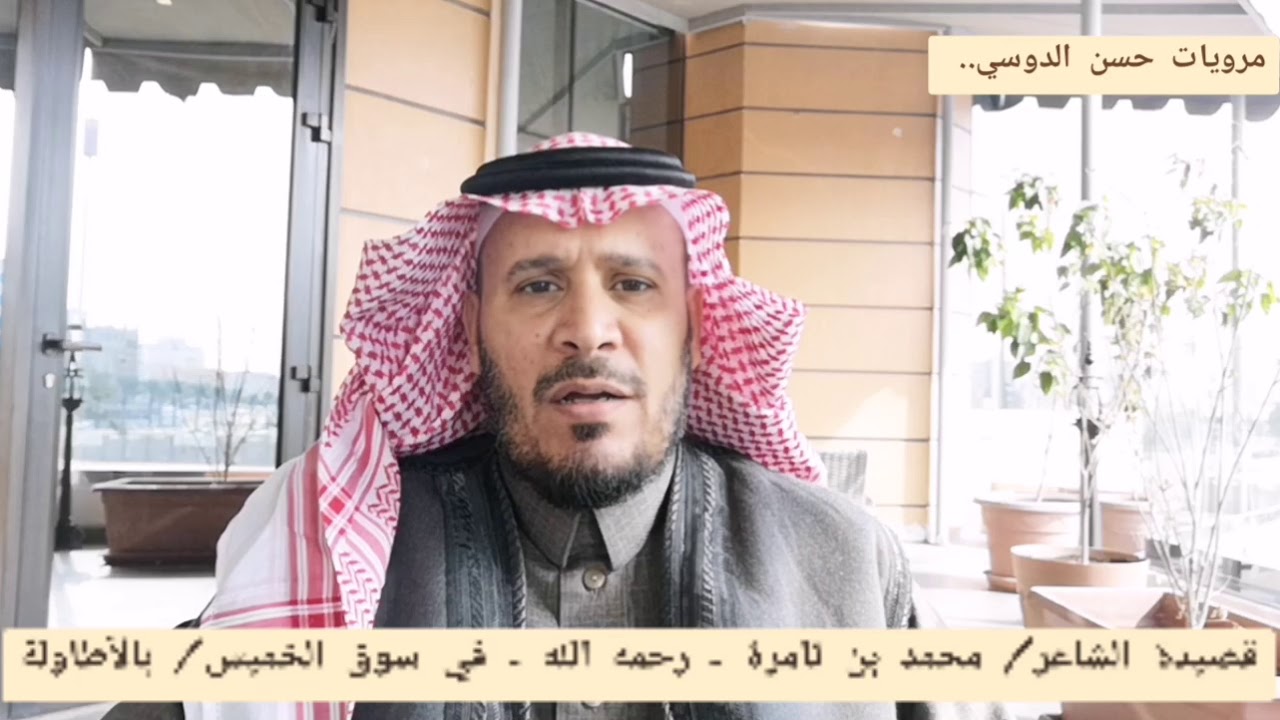 مرويات حسن الدوسي.. قصيدة الشاعر / محمد بن ثامرة - رحمه الله - في سوق الخميس / بالأطاولة..