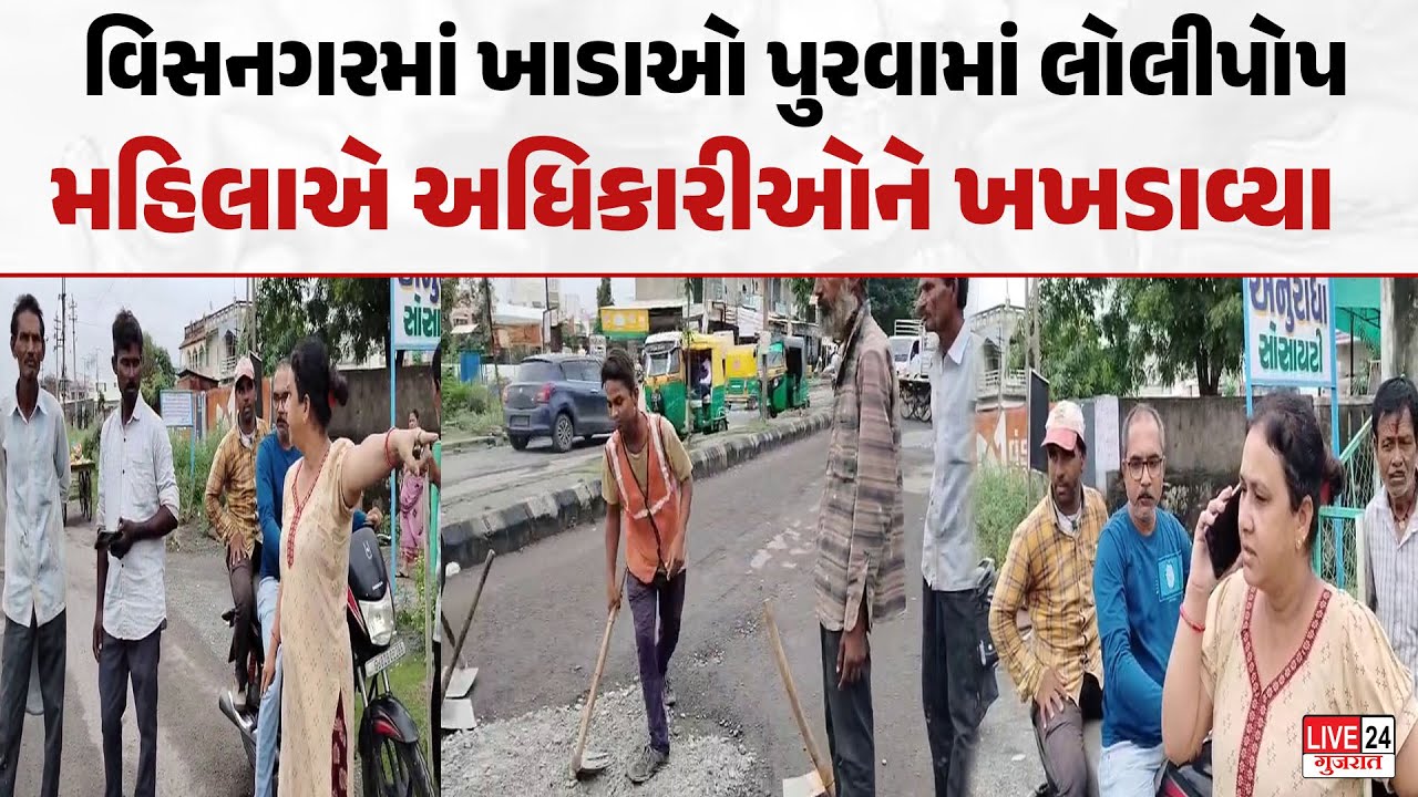 Mehsana વિસનગરમાં ખાડાઓ પુરવામાં લોલીપોપ! મહિલાએ અધિકારીઓને ખખડાવ્યા