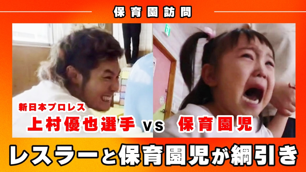 新日本プロレス上村優也選手が保育園児と”かわいすぎる”綱引き対決！