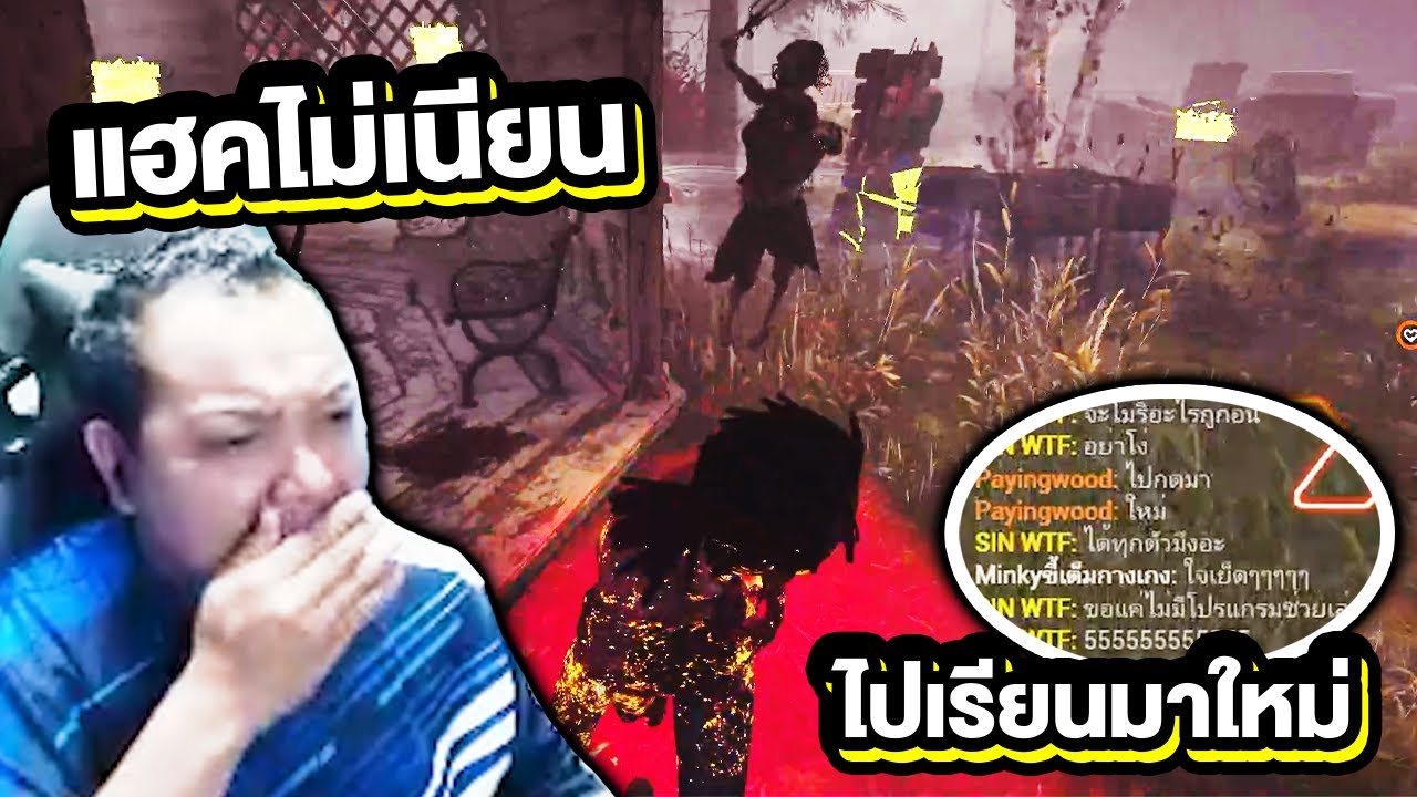 Dead by Daylight - โดน Hacker ดักฆ่า
