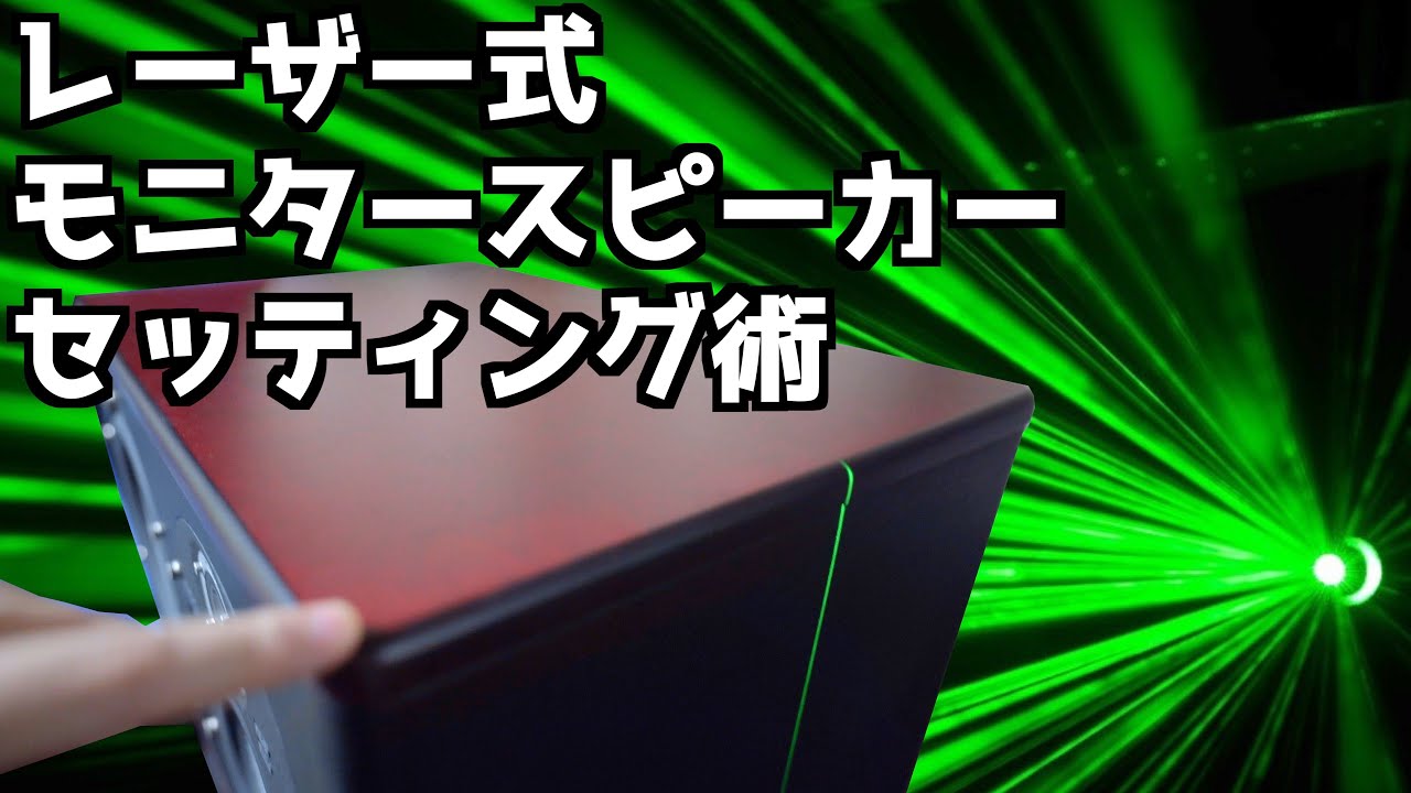 【簡単&正確】レーザー墨出し器を使ったモニタースピーカーセッティング！TAOCの激重スタンドで音はどう変わった？【スピーカースタンド】