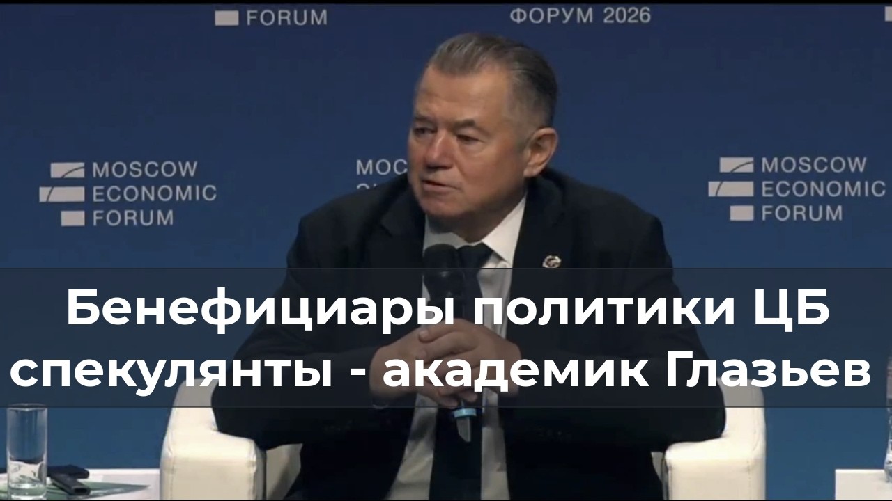 Бенефициары политик ЦБ спекулянты - академик Глазьев