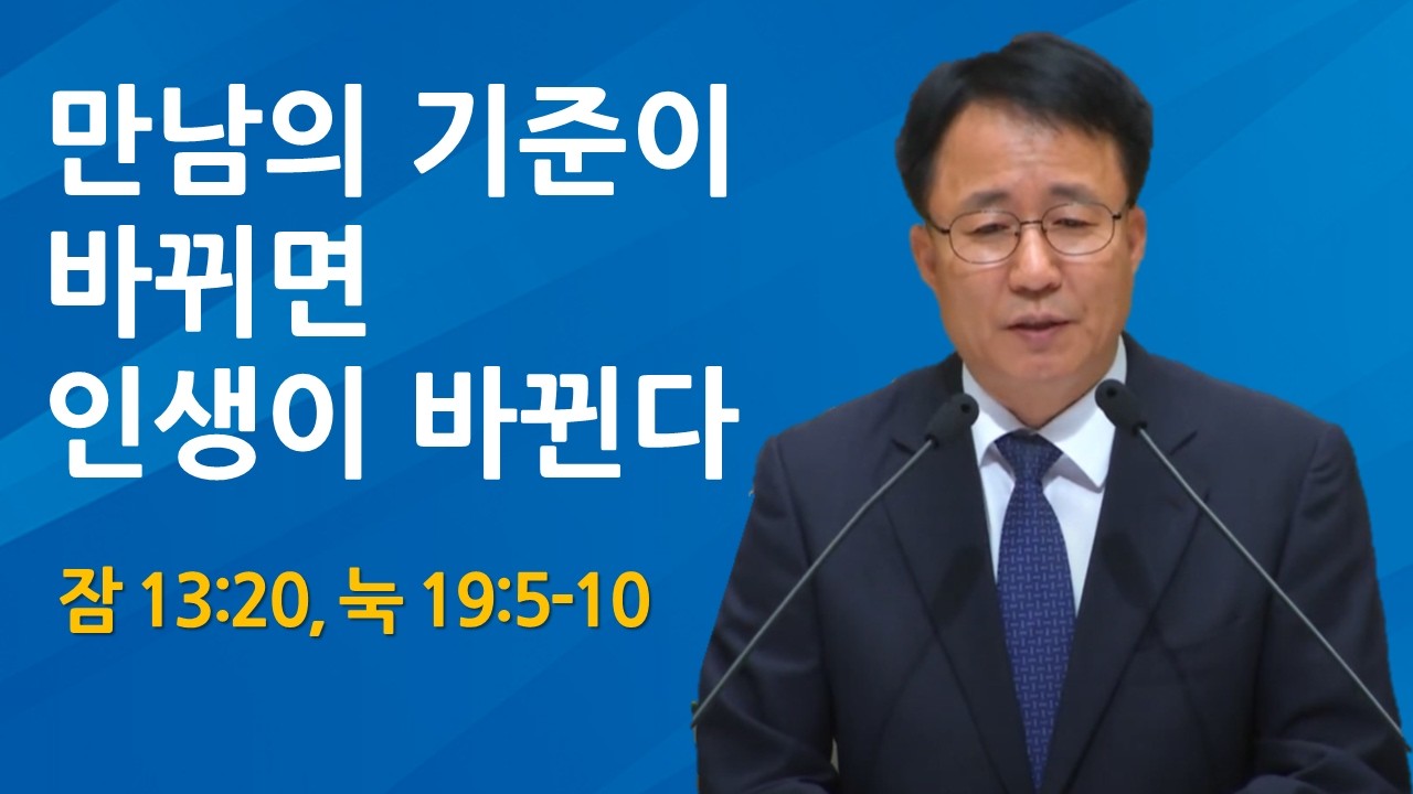 만남의 기준이 바뀌면 인생이 바뀐다 | 잠 13:20  (2026.02.22)