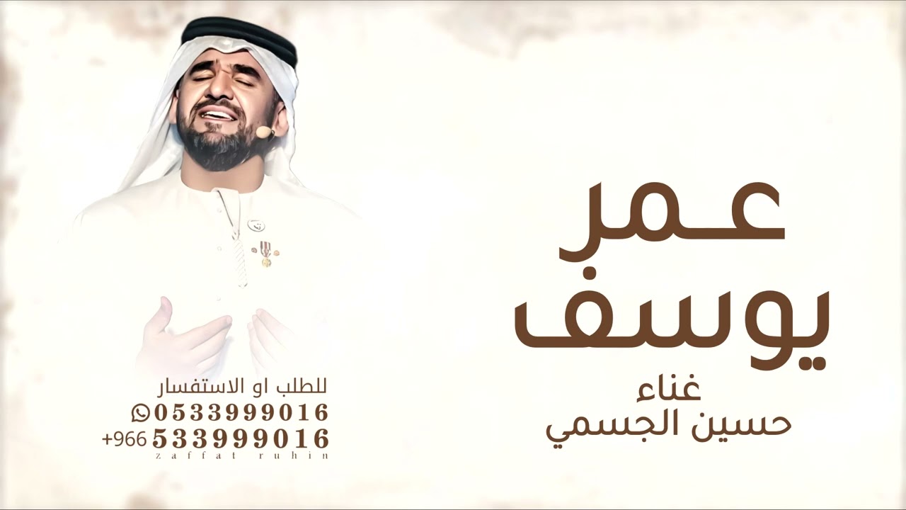 أقبلي في عمْر يوسف يا هلا - حسين الجسمي زفة أقبلي مثل الورود الياسمين بدون حقوق