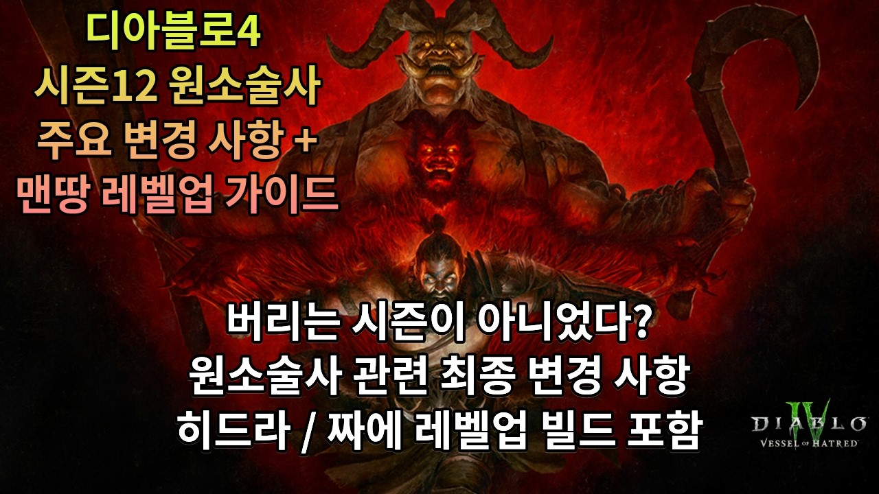 [디아블로4] 시즌12 원소술사 최종 변경점 및 맨땅 레벨업 가이드(짜에, 히드라)