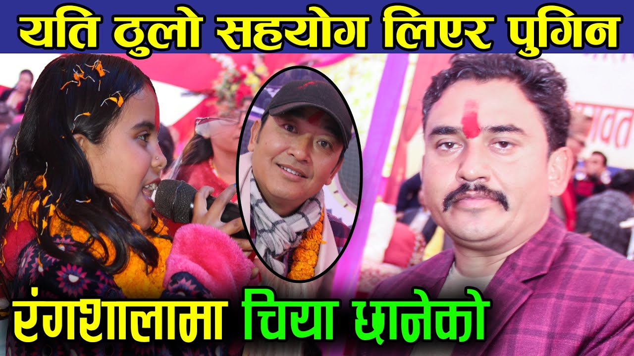 रंगशाला पुगिन कमला सहयोग लिएर || मिलन लामा सग कडा दोहोरी || milan lama VS kamala