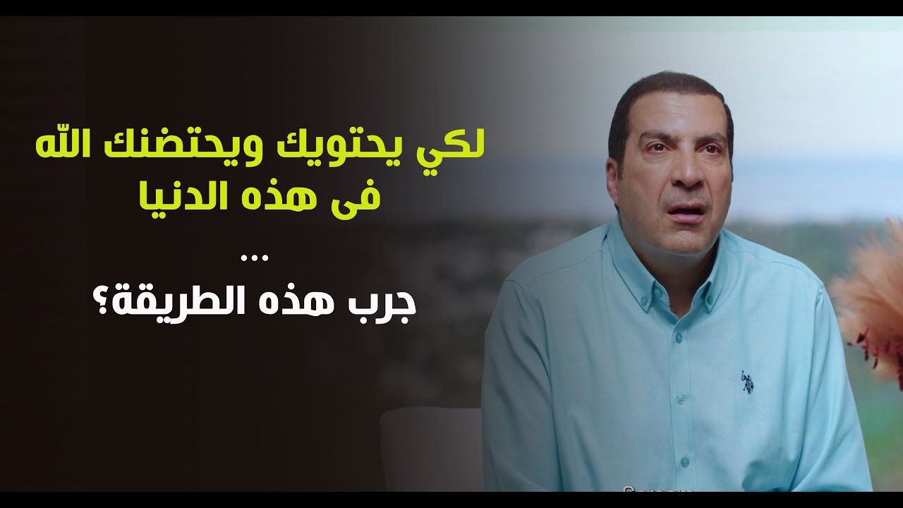 لكي يحتويك ويحتضنك الله فى هذه الدنيا ... جرب هذه الطريقة؟ د\عمرو خالد