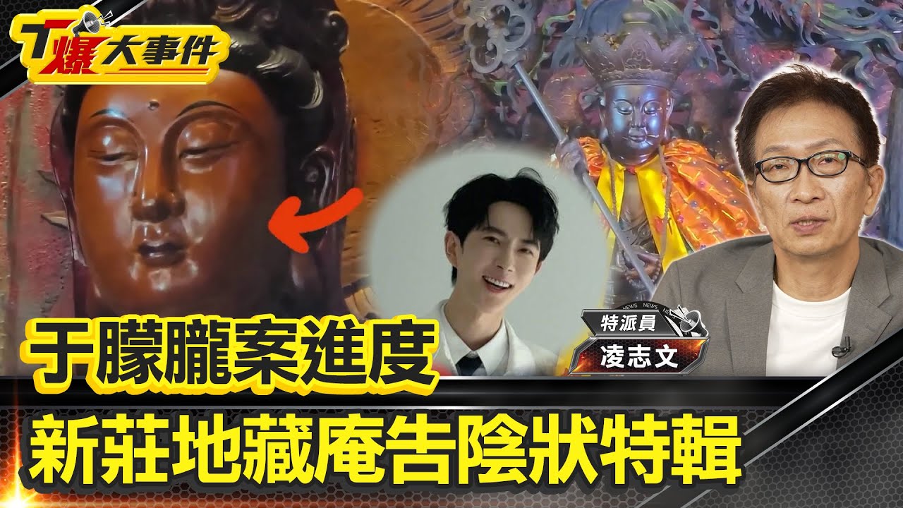 于朦朧案進度｜新莊地藏庵告陰狀特輯｜特派員：凌製作｜冤魂請命說冤情｜穿越陰陽求公義【#T爆大事件】20251020