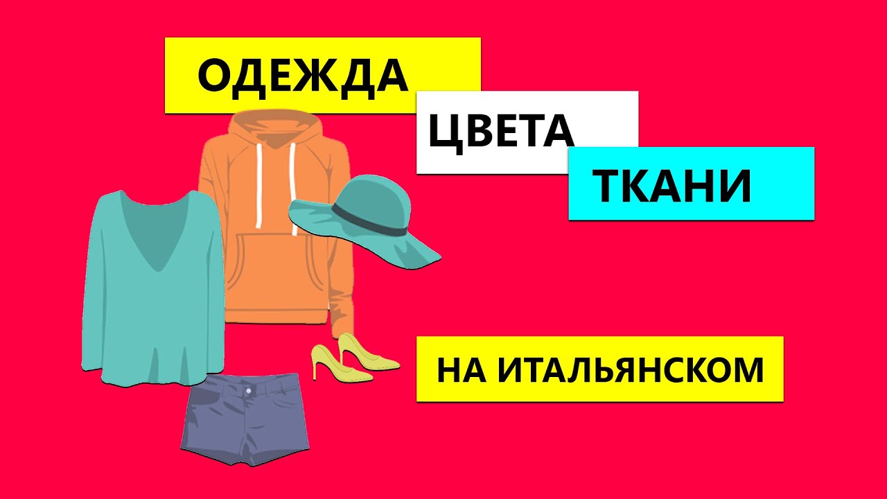 Как будет ОДЕЖДА, ЦВЕТА и ТКАНИ на итальянском
