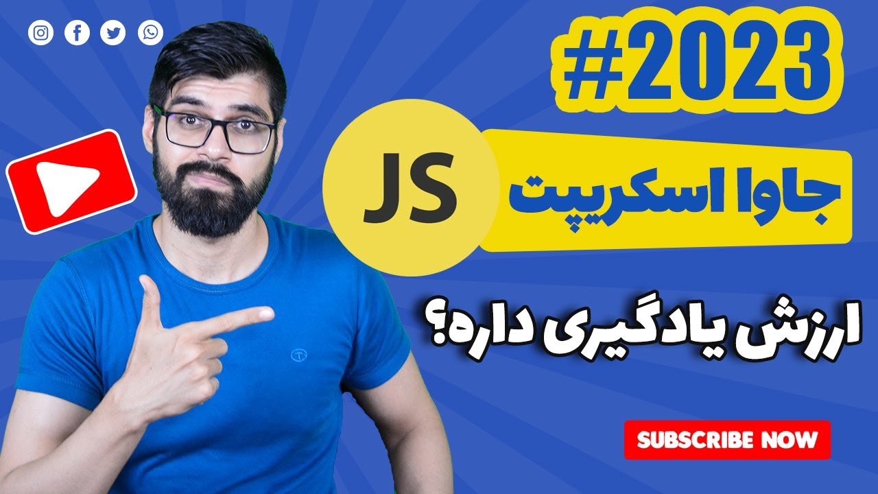 چرا باید زبان برنامه نویسی جاوا اسکریپت رو بلد باشیم؟