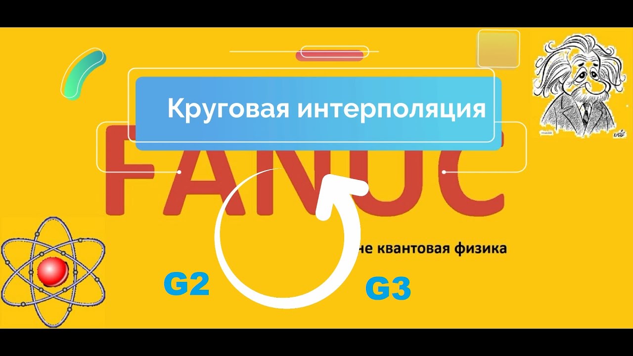 Fanuc - Круговая итерполяция G2/G3