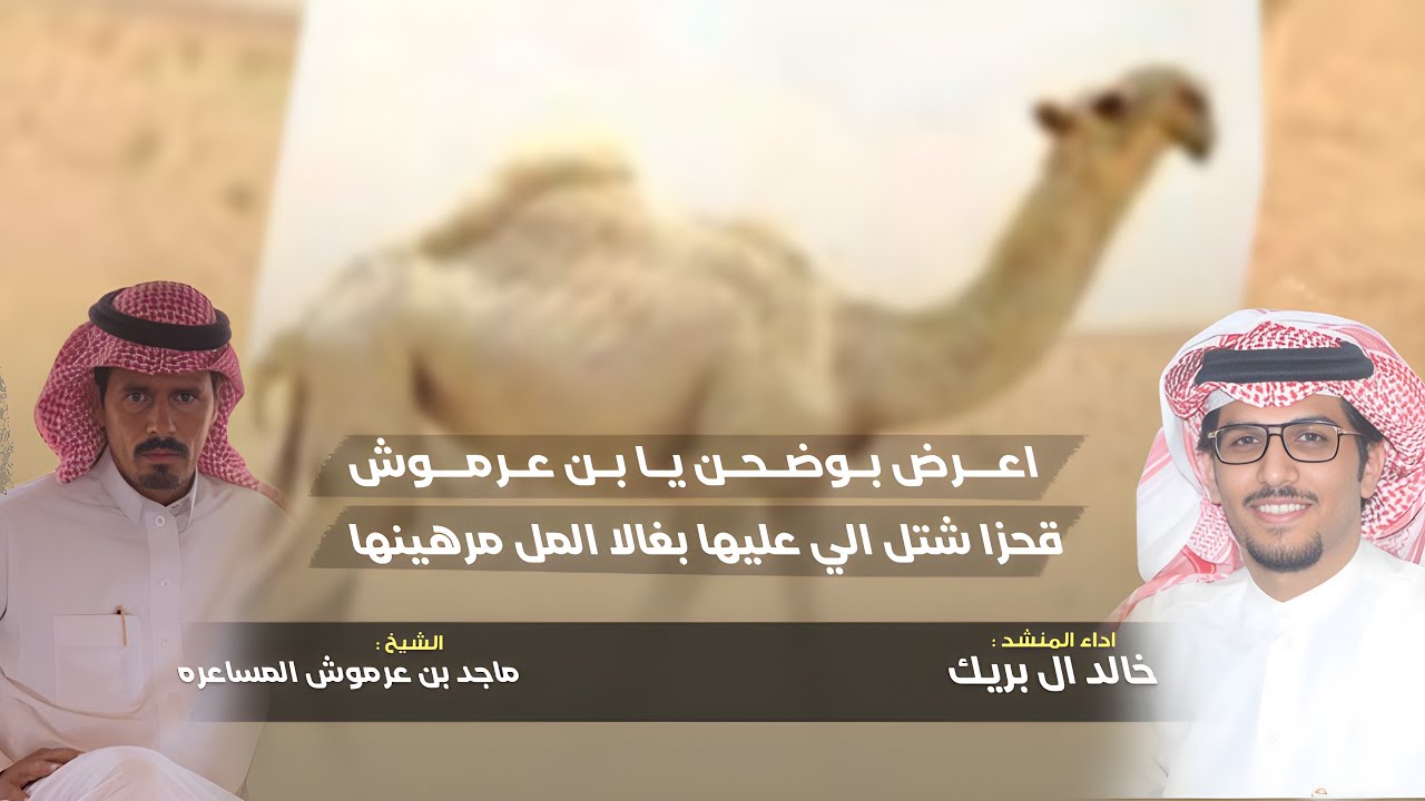 شيلة اعــرض بـوضـحـن يـا بـن عـرمــوش | الشيخ ماجد بن عرموش المساعره | اداء خالد البريك