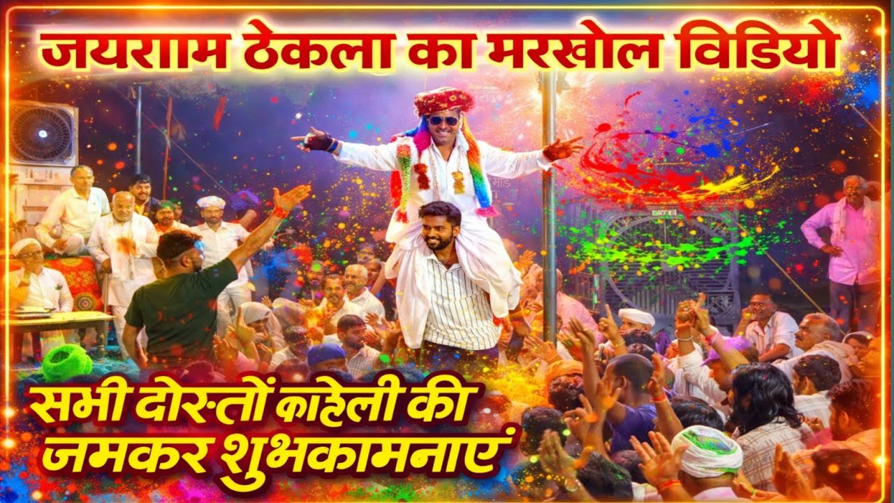 जयराम ठेकला का नहडा मखोल आज से पहले नहीं सुना होगा | jairam thekla new 2026 || होली कि शुभकामनाएं 