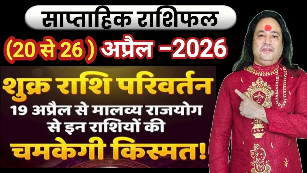 साप्ताहिक राशिफल 20 अप्रैल से 26 अप्रैल ll Weekly Horoscope 20 April To 26 April ll Astro Aaj