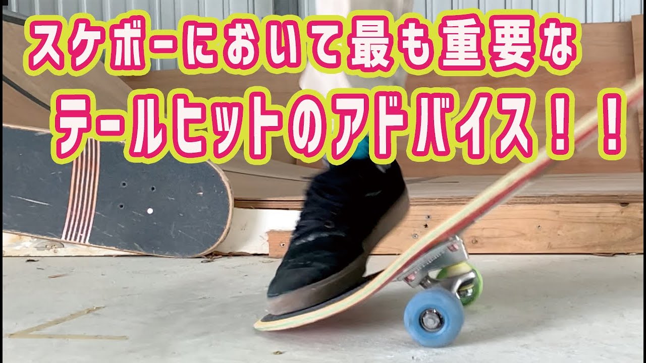 スケボーのテールヒット｜弾きについてのアドバイス About the tail hit of skateboard