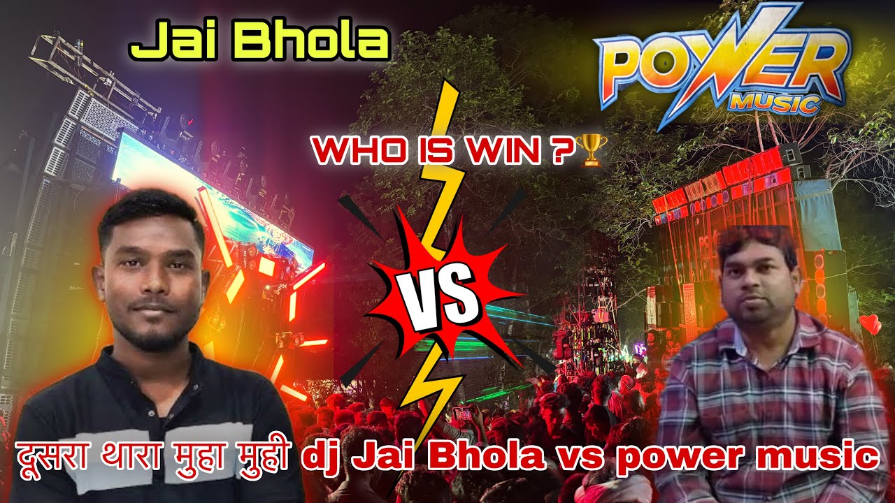 दूसरा थारा मुहा मुही dj Jai Bhola vs power music. WHO IS WIN ?🏆. 