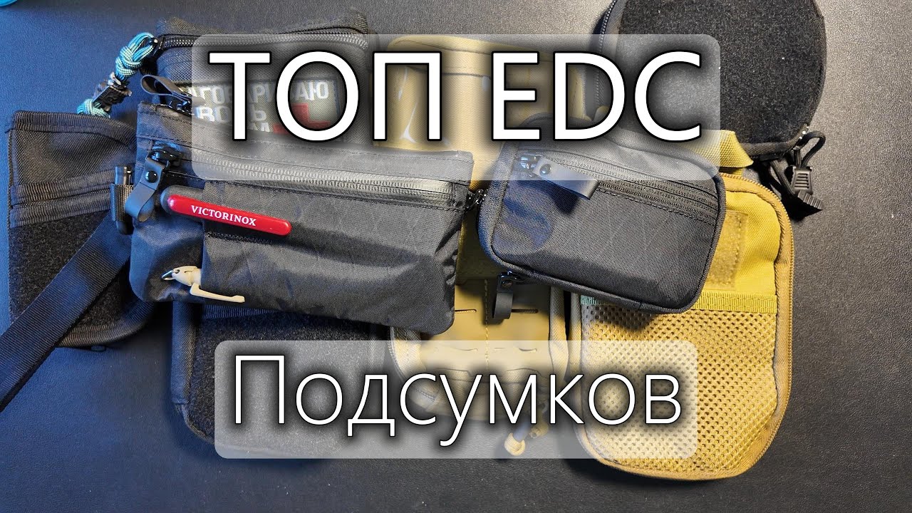Мой топ EDC подсумков