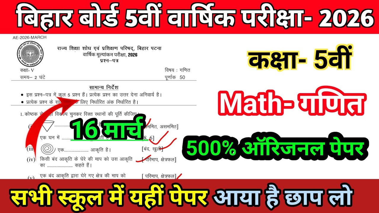 16 March 2026 Class 5th Maths Viral Paper | पूरा हल के साथ bihar board 