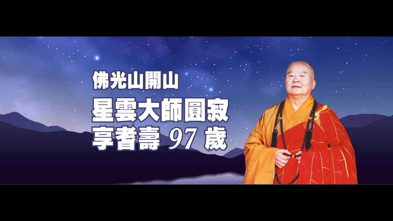 【星云大师圆寂】真身起龛移灵 四众弟子夹道跪迎