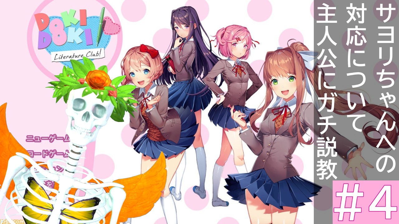 多声類の人生初ギャルゲー！～サヨリちゃんがヤバめ～【ドキドキ文芸部！ #4】