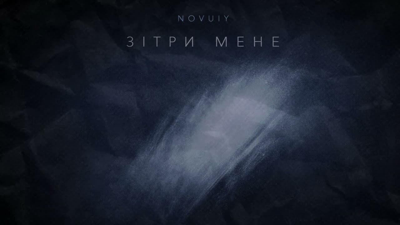 NOVUIY — Зітри мене (Official Audio)