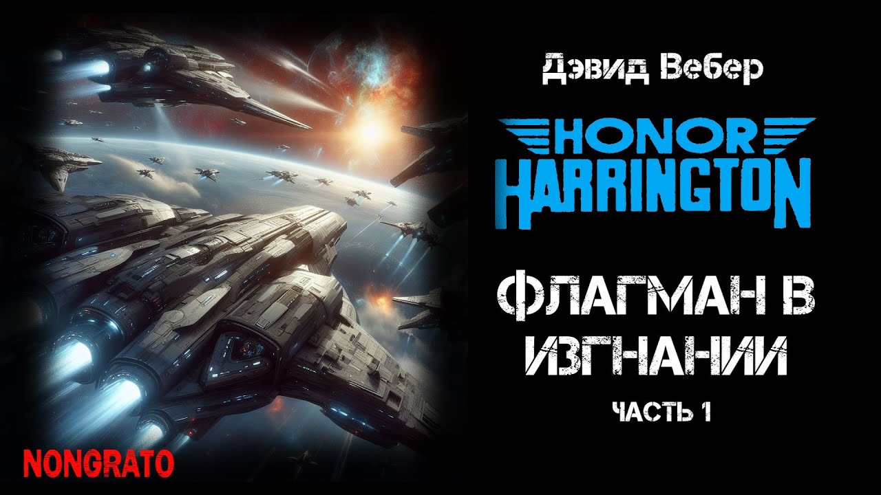 Флагман в изгнании (часть 1). Цикл «Хонор Харрингтон». #фантастика #космоопера #аудиокнига