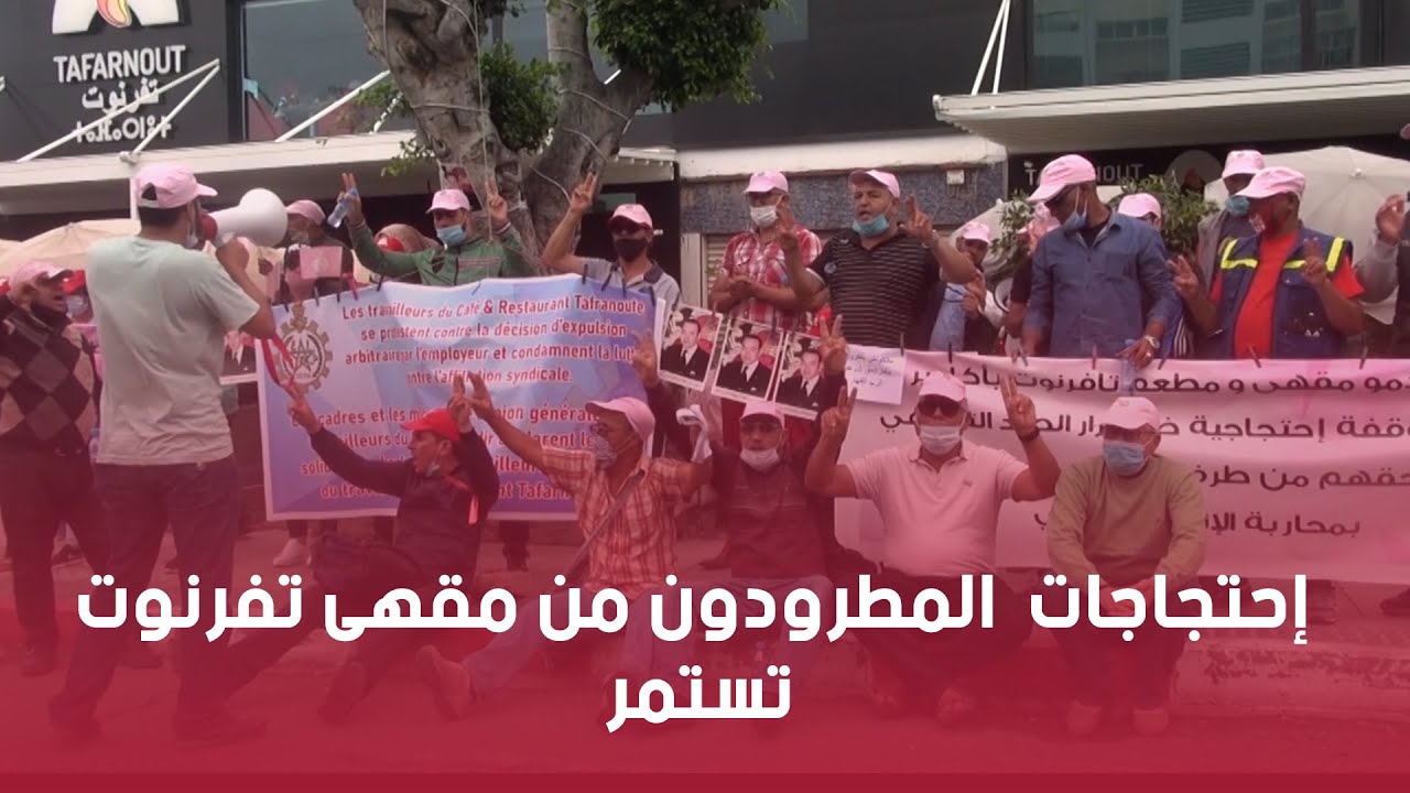 إحتجاجات  المطرودون من مقهى تفرنوت تستمر