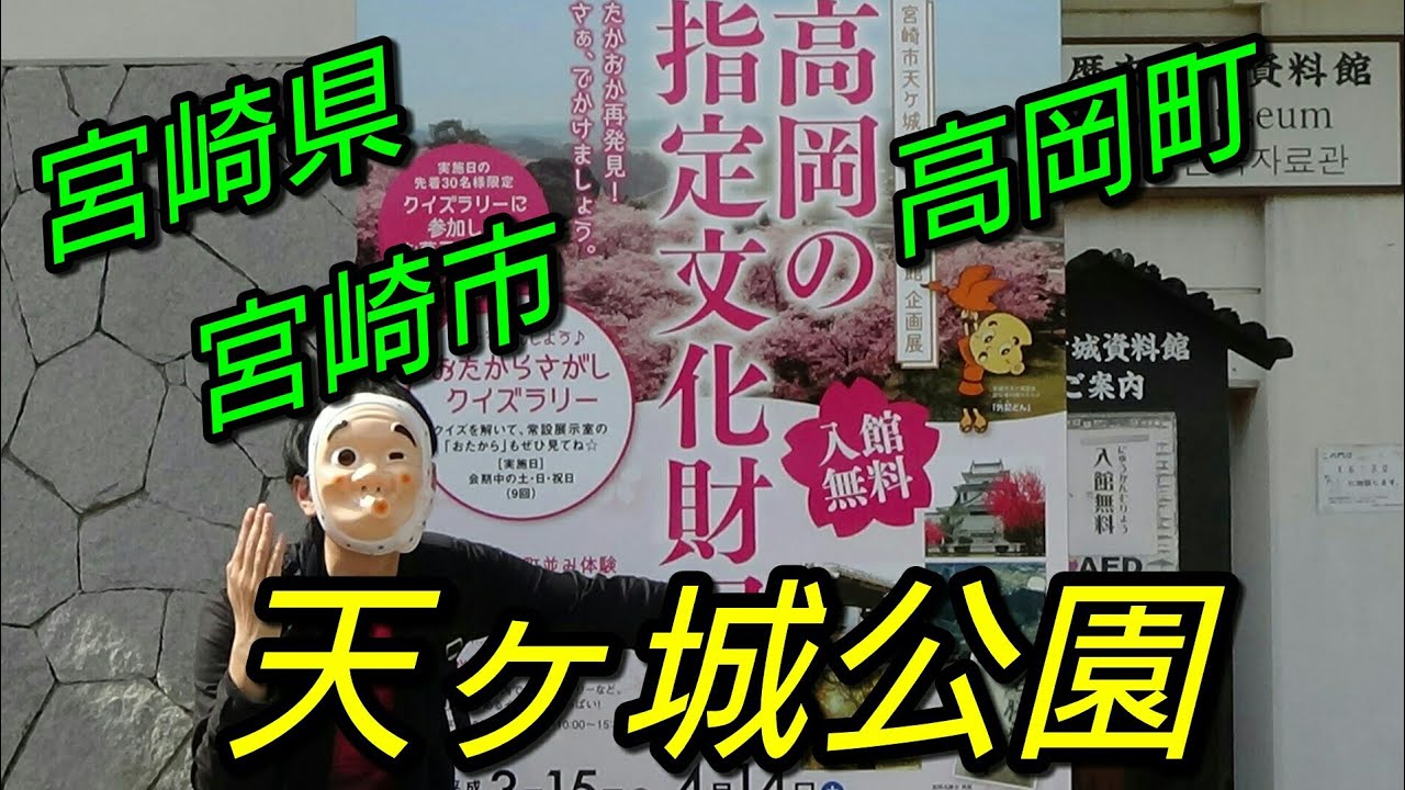 宮崎県 宮崎市 高岡町 天ヶ城公園 【トッキーニひょう助の旅第十話】