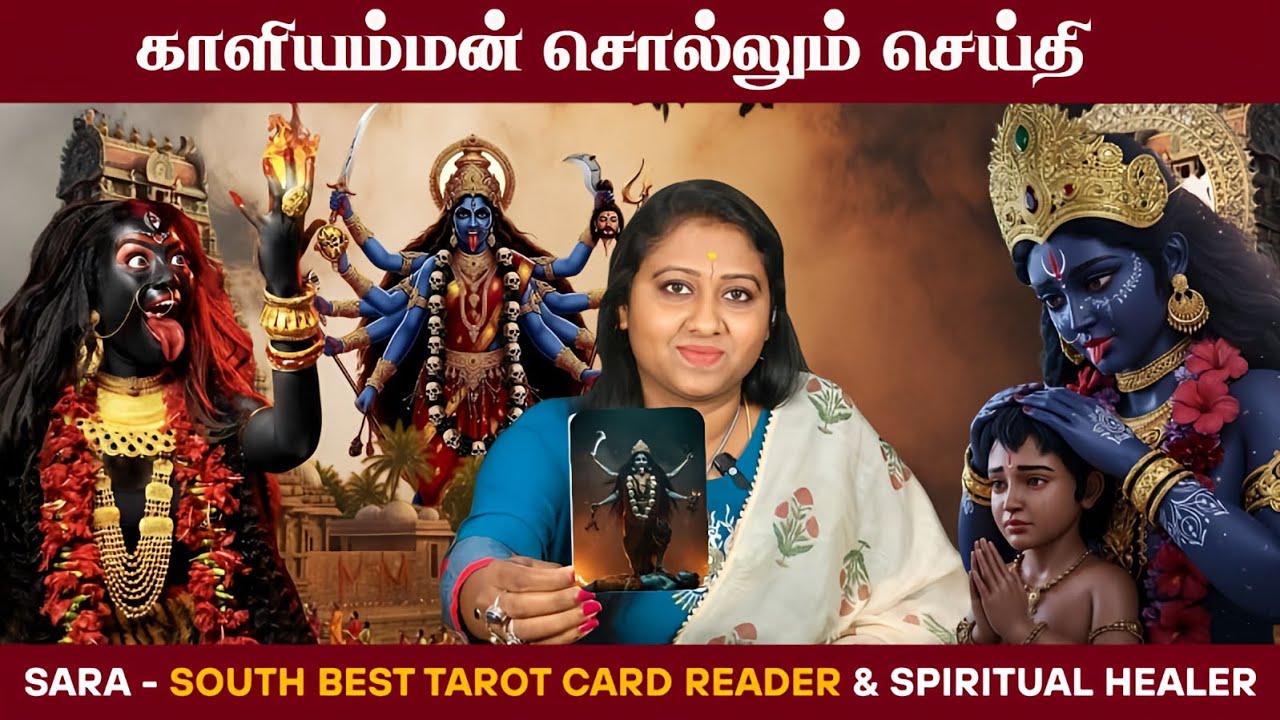 𝗞𝗮𝗹𝗶𝗺𝗮 𝗠𝗲𝘀𝘀𝗮𝗴𝗲 𝗳𝗼𝗿 𝘆𝗼𝘂 | 𝗧𝗮𝗿𝗼𝘁 𝗥𝗲𝗮𝗱𝗶𝗻𝗴 🔮#kalimaa #kali #tarotreading #viralvideo #tamiltarot #sara 