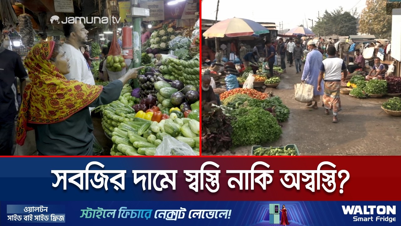 সপ্তাহখানেক ধরেই অপরিবর্তিত সবজির দাম; তবুও কি ফিরলো স্বস্তি? | Vegetable Price | Jamuna TV