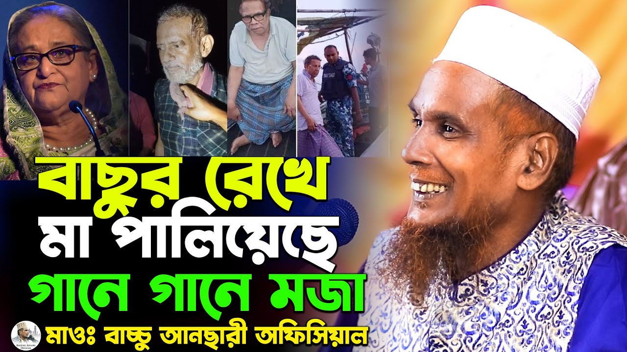 বাছুর রেখে মা পালিয়েছে গানে গানে ধুলাই Mawlana Baccu Ansari Official New Waz