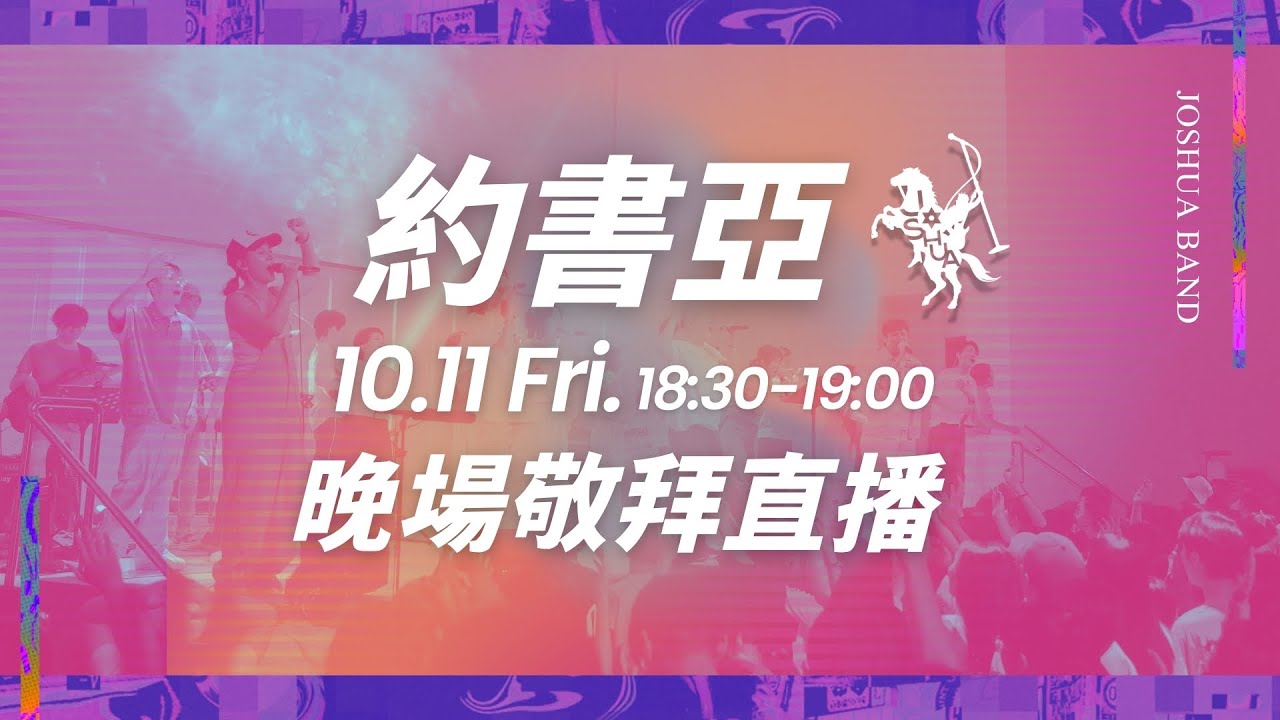 靈糧70堂慶｜約書亞樂團晚場敬拜｜10/11