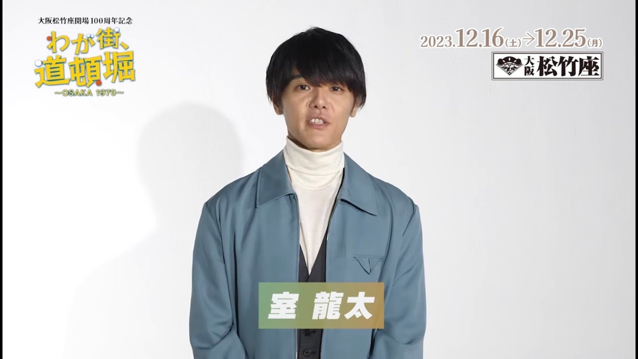 大阪松竹座『わが街、道頓堀～OSAKA1970～』室龍太 コメント動画