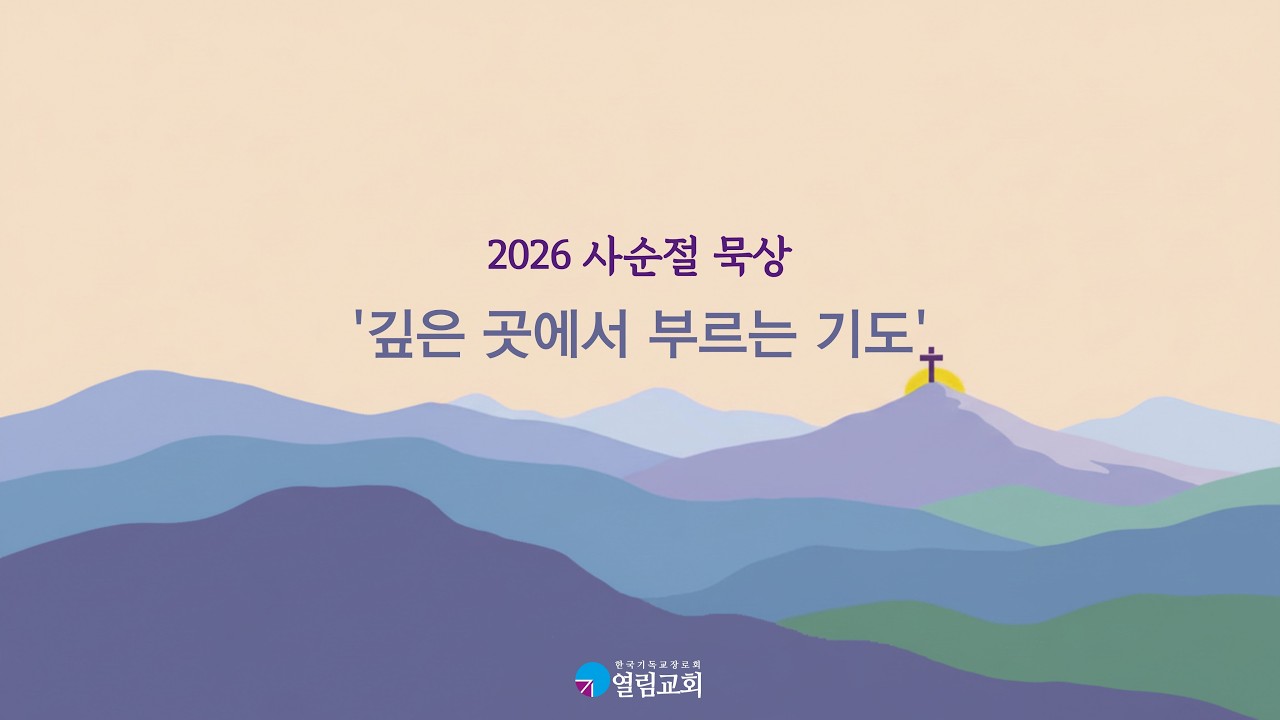2026년 사순절 묵상 '깊은 곳에서 부르는 기도'