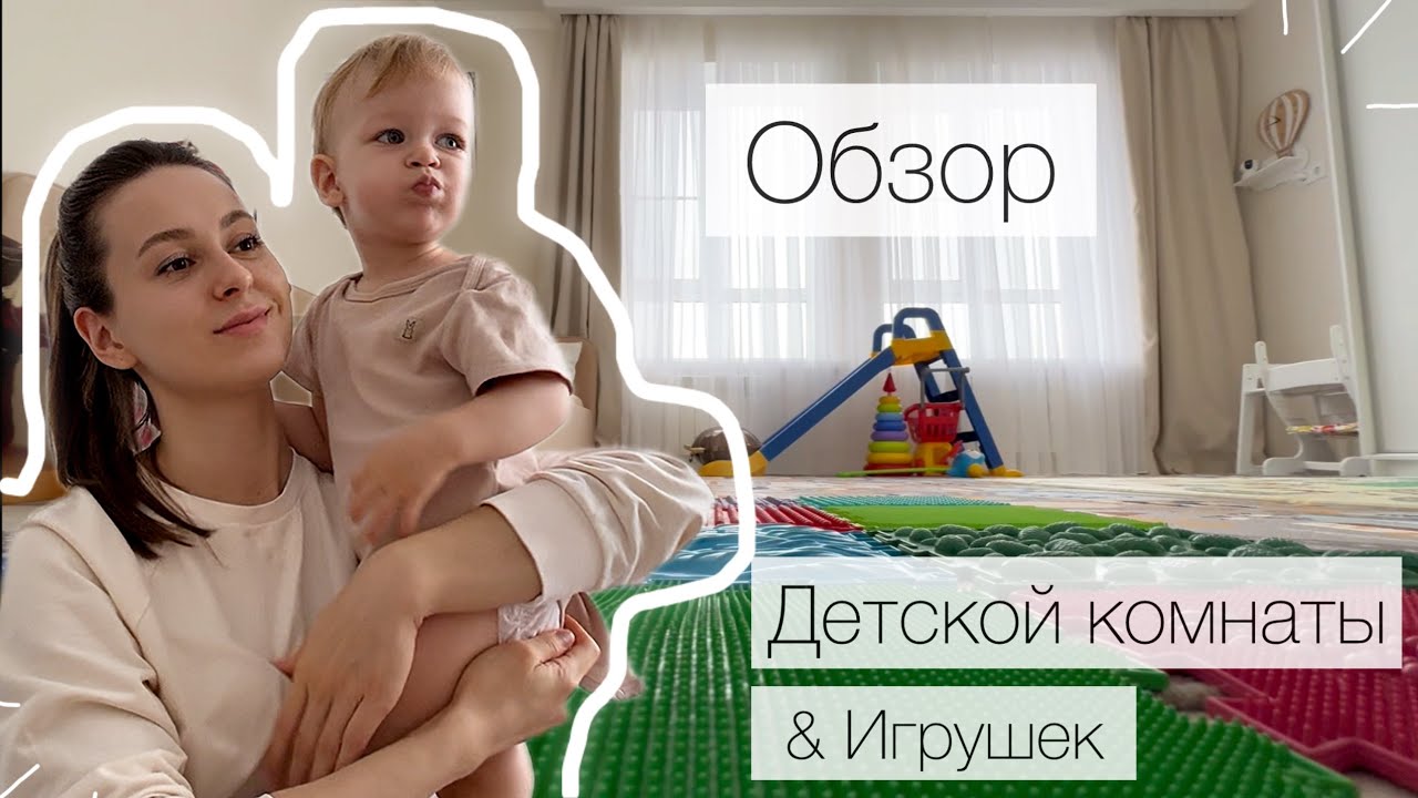 Детская КОМНАТА и ХРАНЕНИЕ игрушек от 1-1,5 лет и старше | Как СЭКОНОМИТЬ на обустройстве Детской?
